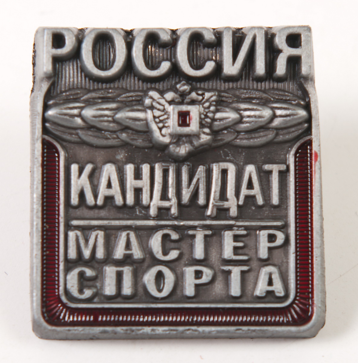 Знак кандидат в мастера спорта России